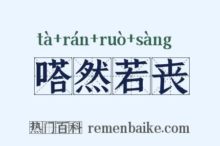 嗒然若丧是什么意思的图片